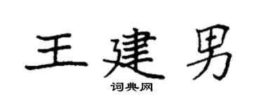 袁强王建男楷书个性签名怎么写