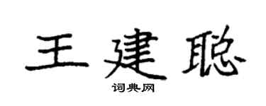 袁强王建聪楷书个性签名怎么写