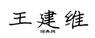 袁强王建维楷书个性签名怎么写