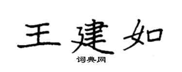 袁强王建如楷书个性签名怎么写