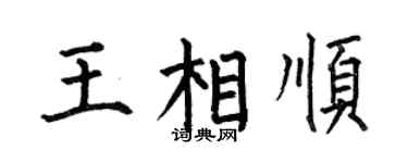 何伯昌王相顺楷书个性签名怎么写