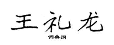 袁强王礼龙楷书个性签名怎么写