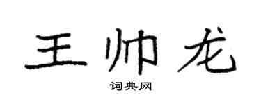 袁强王帅龙楷书个性签名怎么写