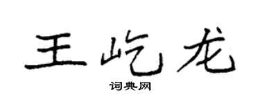 袁强王屹龙楷书个性签名怎么写