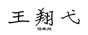 袁强王翔弋楷书个性签名怎么写