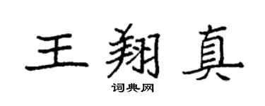 袁强王翔真楷书个性签名怎么写