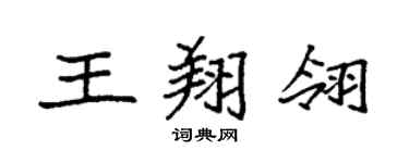 袁强王翔翎楷书个性签名怎么写