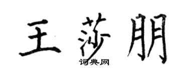 何伯昌王莎朋楷书个性签名怎么写