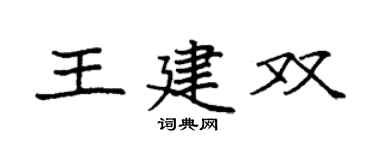 袁强王建双楷书个性签名怎么写