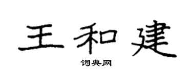 袁强王和建楷书个性签名怎么写