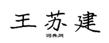 袁强王苏建楷书个性签名怎么写