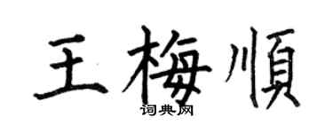 何伯昌王梅顺楷书个性签名怎么写