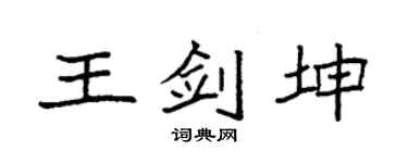 袁强王剑坤楷书个性签名怎么写