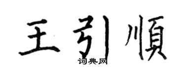 何伯昌王引顺楷书个性签名怎么写