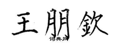 何伯昌王朋钦楷书个性签名怎么写