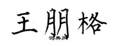 何伯昌王朋格楷书个性签名怎么写