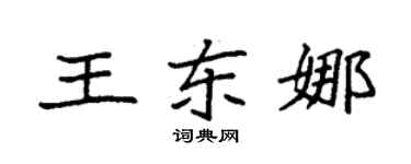 袁强王东娜楷书个性签名怎么写