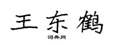 袁强王东鹤楷书个性签名怎么写