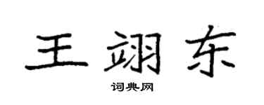 袁强王翊东楷书个性签名怎么写