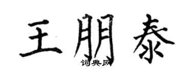 何伯昌王朋泰楷书个性签名怎么写