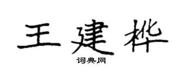 袁强王建桦楷书个性签名怎么写