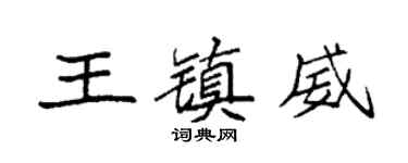 袁强王镇威楷书个性签名怎么写