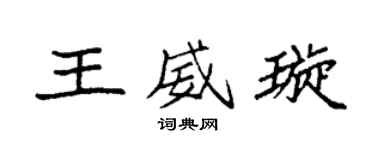 袁强王威璇楷书个性签名怎么写