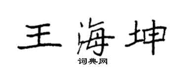 袁强王海坤楷书个性签名怎么写