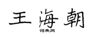 袁强王海朝楷书个性签名怎么写