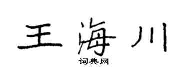 袁强王海川楷书个性签名怎么写