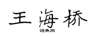 袁强王海桥楷书个性签名怎么写