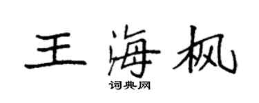 袁强王海枫楷书个性签名怎么写