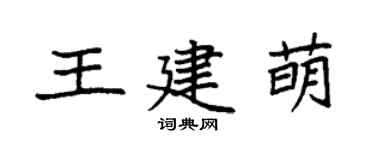 袁强王建萌楷书个性签名怎么写