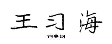 袁强王习海楷书个性签名怎么写