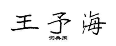 袁强王予海楷书个性签名怎么写