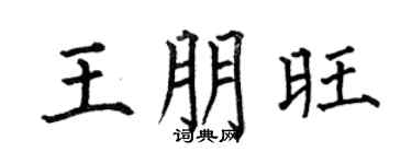 何伯昌王朋旺楷书个性签名怎么写