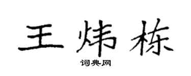 袁强王炜栋楷书个性签名怎么写