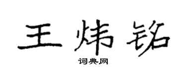 袁强王炜铭楷书个性签名怎么写