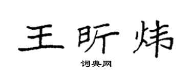 袁强王昕炜楷书个性签名怎么写