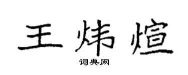 袁强王炜煊楷书个性签名怎么写