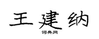 袁强王建纳楷书个性签名怎么写