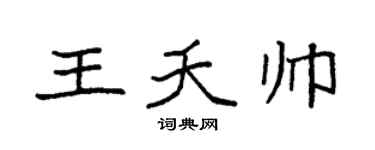 袁强王夭帅楷书个性签名怎么写