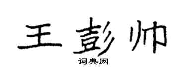 袁强王彭帅楷书个性签名怎么写