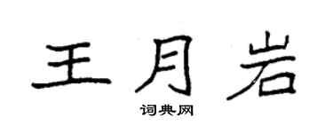 袁强王月岩楷书个性签名怎么写