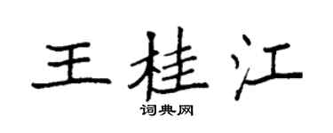 袁强王桂江楷书个性签名怎么写