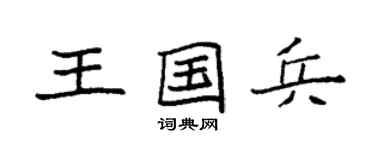 袁强王国兵楷书个性签名怎么写