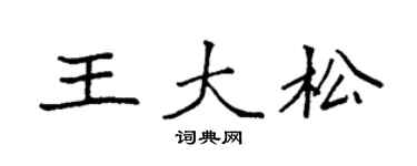 袁强王大松楷书个性签名怎么写