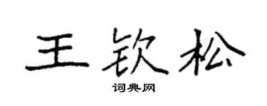 袁强王钦松楷书个性签名怎么写