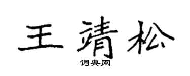 袁强王靖松楷书个性签名怎么写