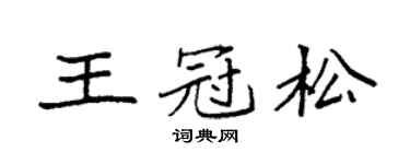 袁强王冠松楷书个性签名怎么写